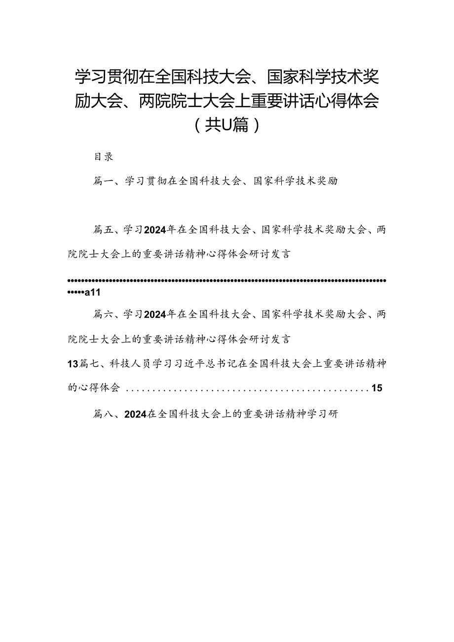 (11篇)学习贯彻在全国科技大会、国家科学技术奖励大会、两院院士大会上重要讲话心得体会范文.docx_第1页