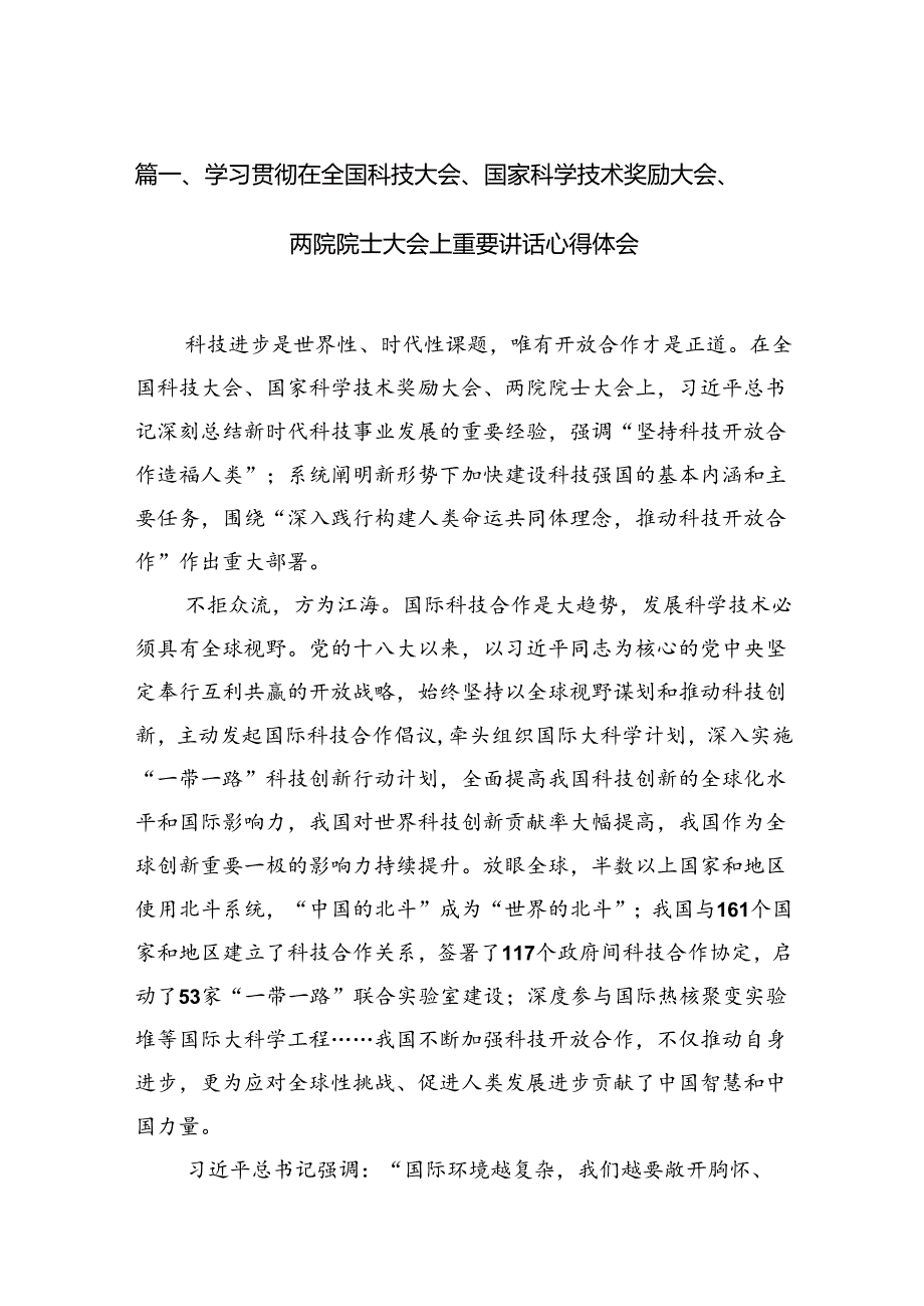 (11篇)学习贯彻在全国科技大会、国家科学技术奖励大会、两院院士大会上重要讲话心得体会范文.docx_第2页