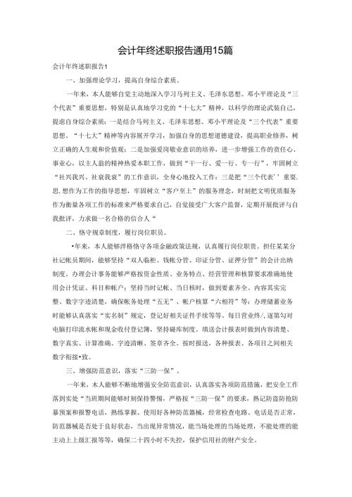 会计年终述职报告通用15篇.docx