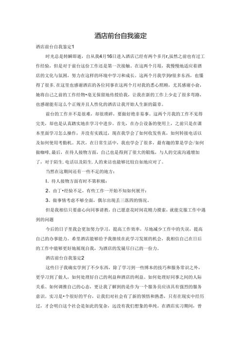 酒店前台自我鉴定.docx