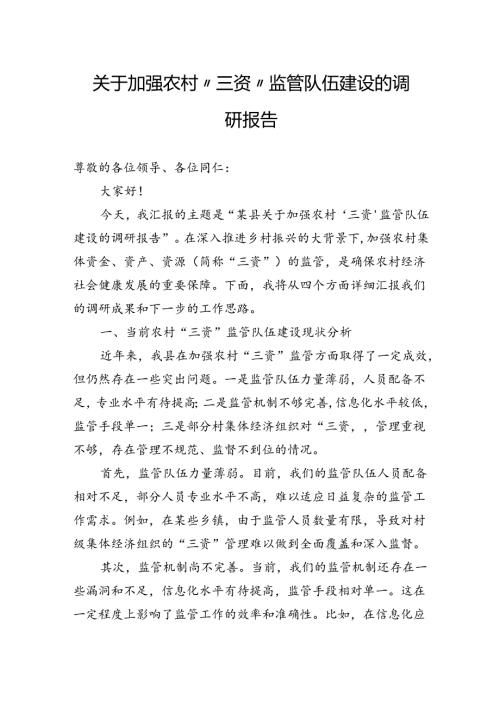 关于加强农村“三资”监管队伍建设的调研报告.docx