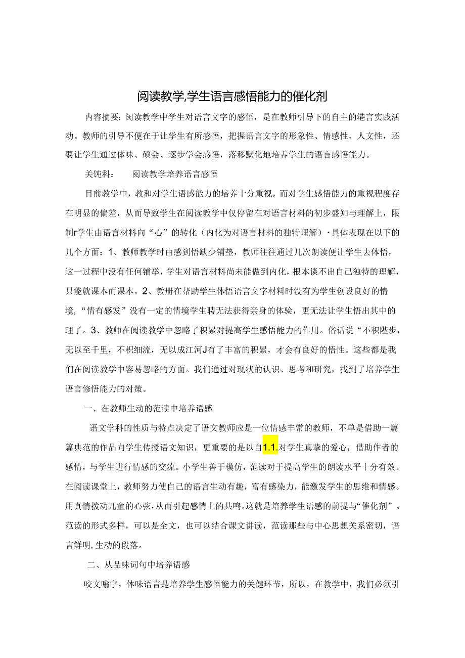 阅读教学,学生语言感悟能力的催化剂 论文.docx_第1页