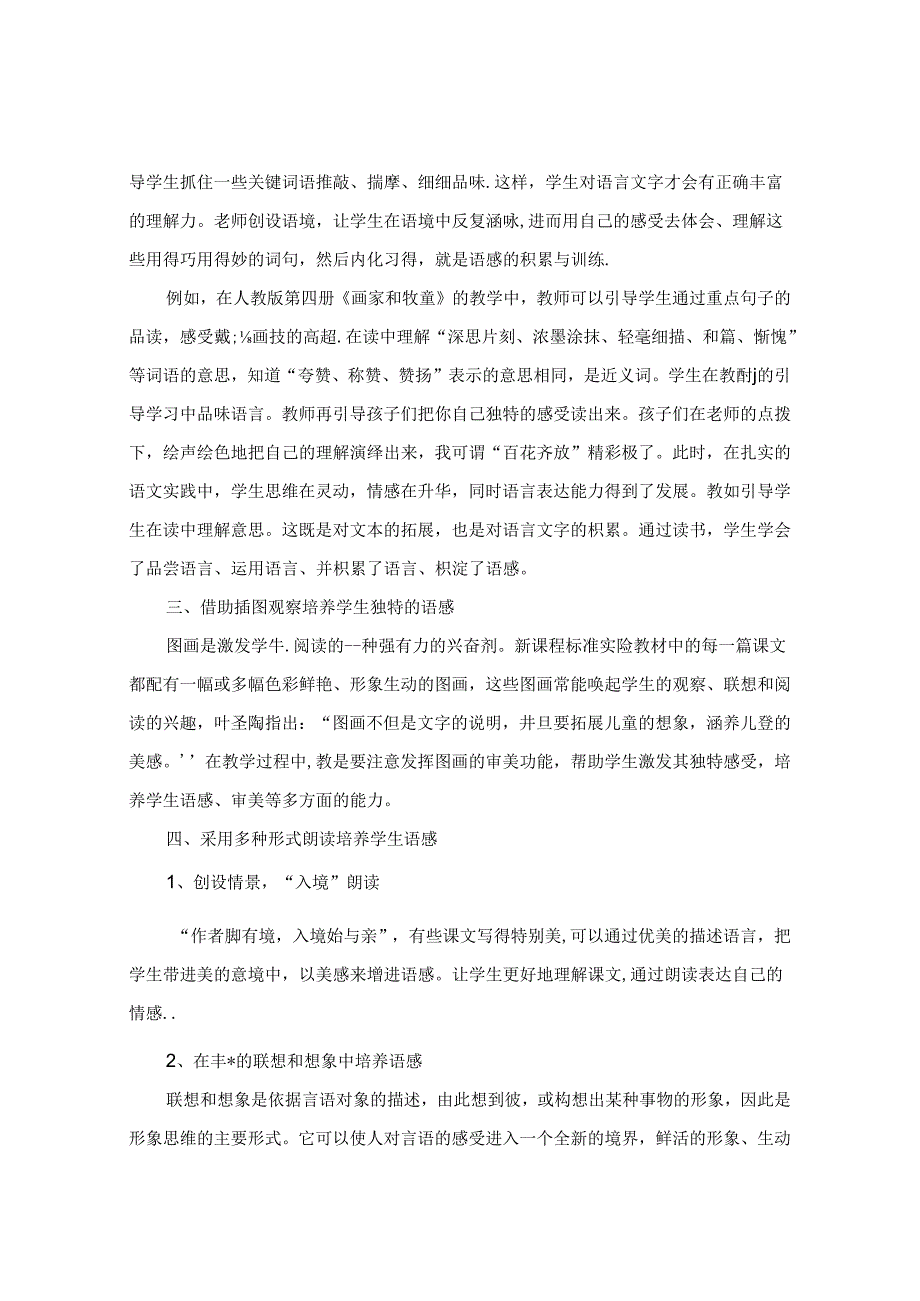 阅读教学,学生语言感悟能力的催化剂 论文.docx_第2页
