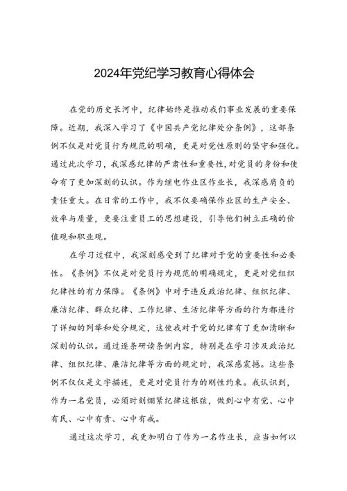 企业关于开展2024年党纪学习教育心得体会十五篇.docx