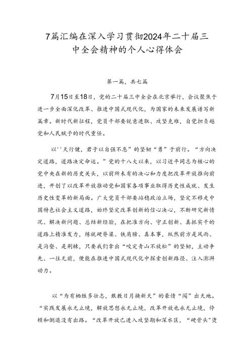 7篇汇编在深入学习贯彻2024年二十三中全会精神的个人心得体会.docx