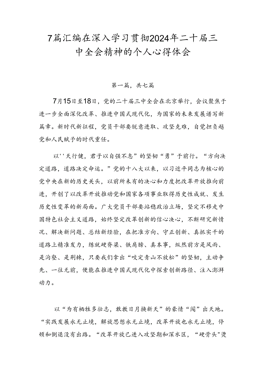 7篇汇编在深入学习贯彻2024年二十三中全会精神的个人心得体会.docx_第1页