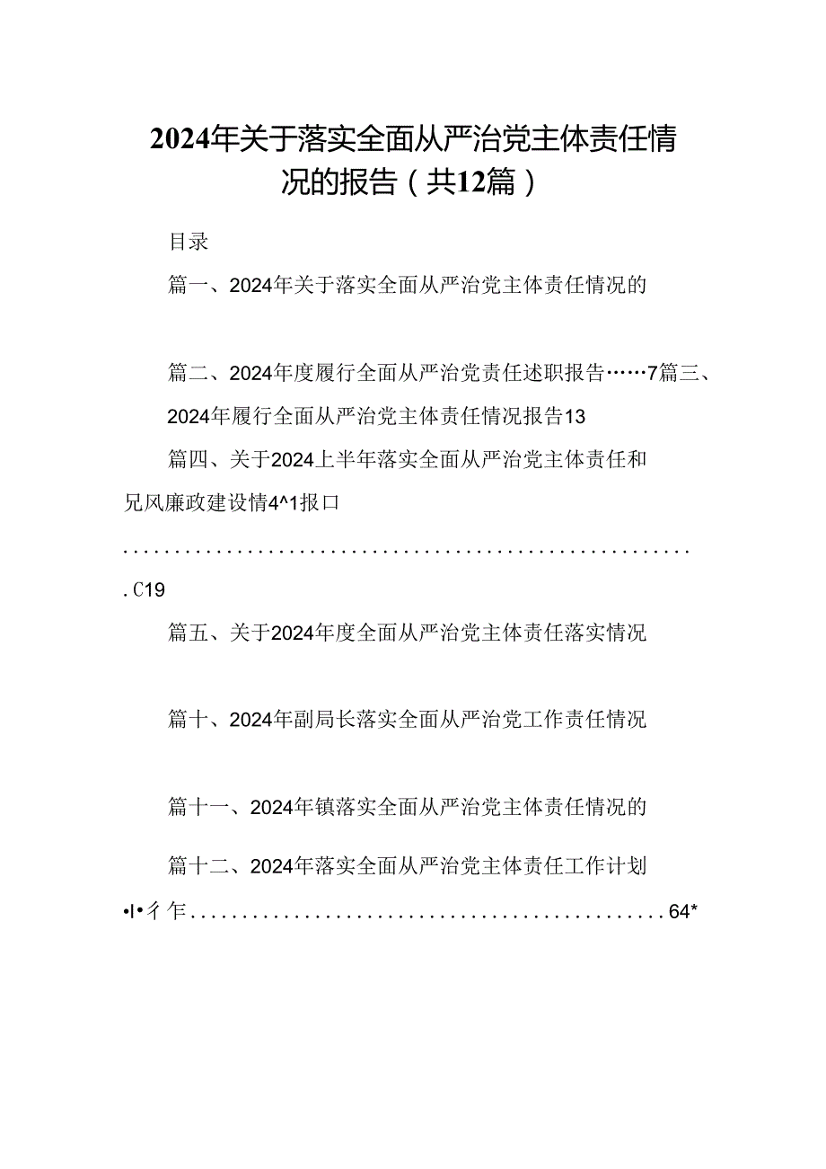 2024年关于落实全面从严治党主体责任情况的报告（共12篇）.docx_第1页