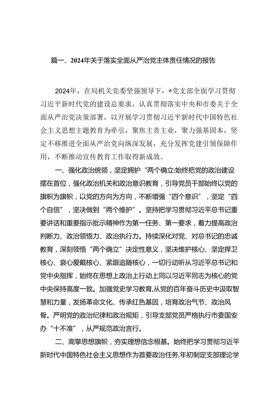 2024年关于落实全面从严治党主体责任情况的报告（共12篇）.docx_第2页