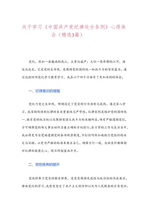 关于学习《中国共产党纪律处分条例》心得体会（精选）.docx