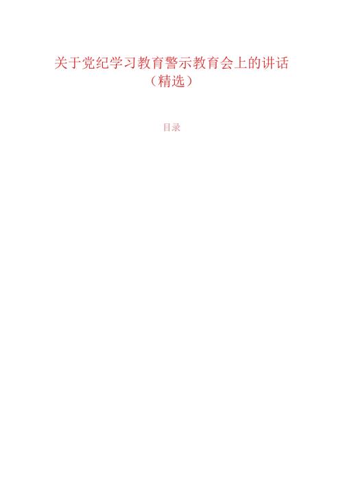 关于党纪学习教育警示教育会上的讲话（精选）.docx