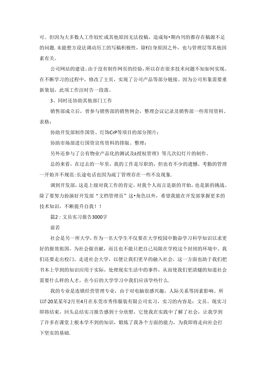 文员实习总结3000字（合集14篇）.docx_第3页