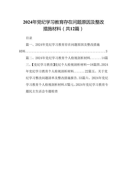 2024年党纪学习教育存在问题原因及整改措施材料范文12篇（最新版）.docx