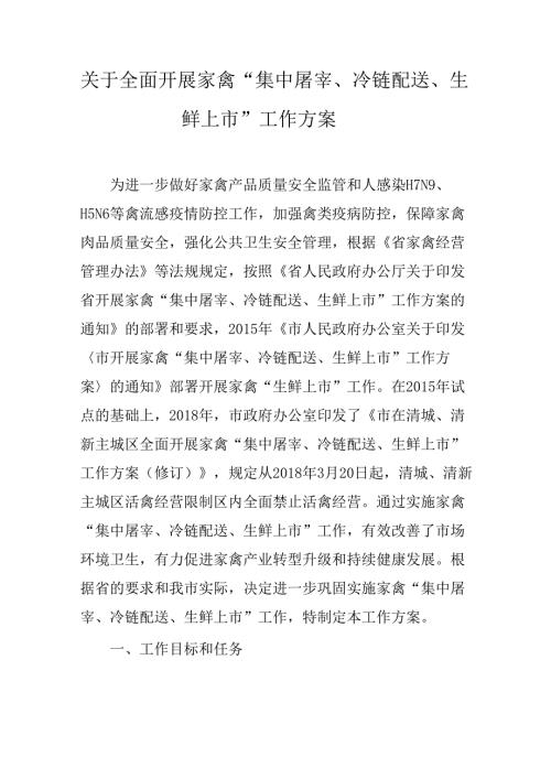 关于全面开展家禽“集中屠宰、冷链配送、生鲜上市”工作方案.docx