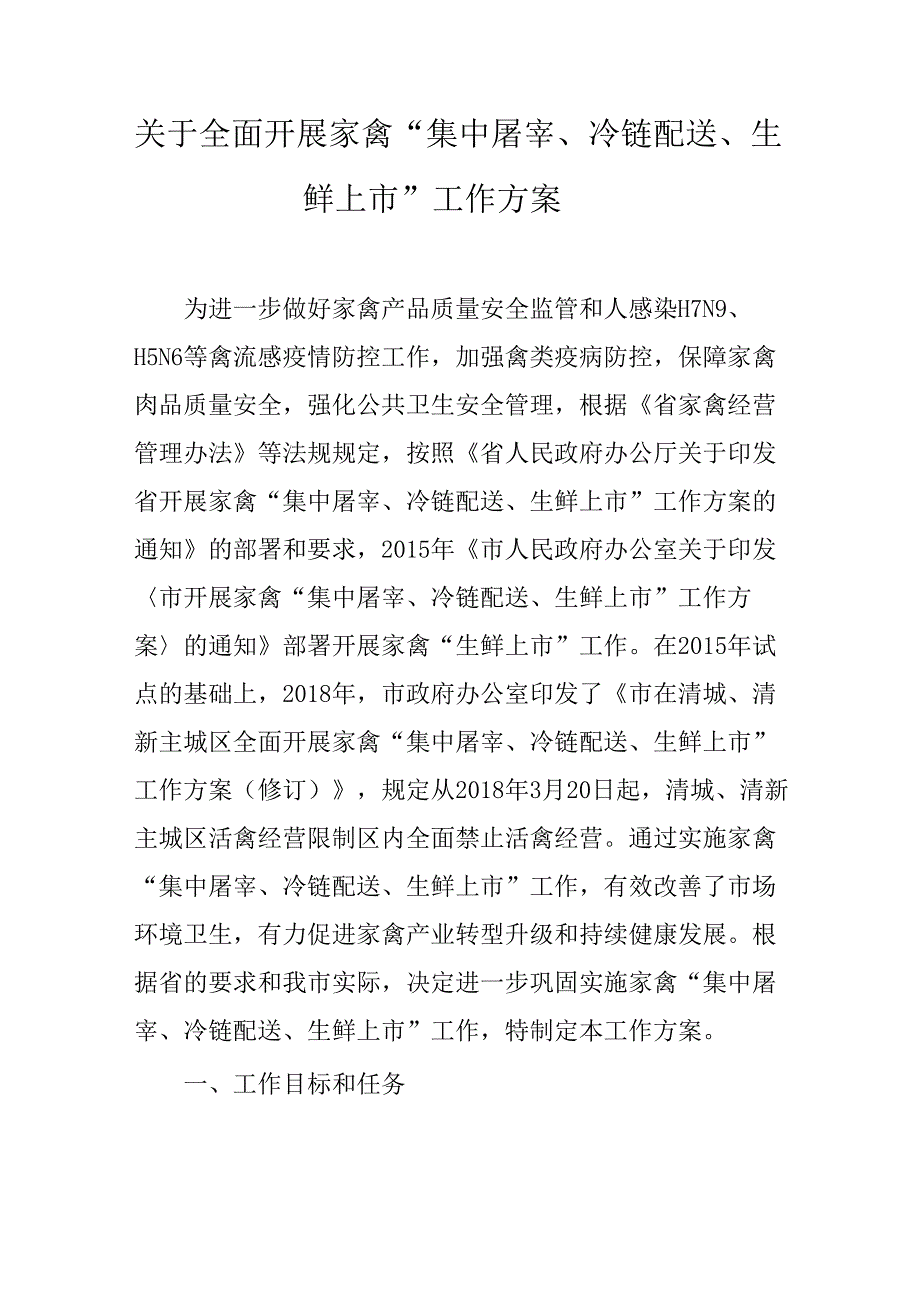 关于全面开展家禽“集中屠宰、冷链配送、生鲜上市”工作方案.docx_第1页