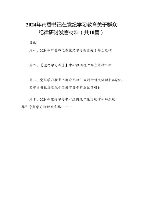 2024年市委书记在党纪学习教育关于群众纪律研讨发言材料（共10篇）(1).docx