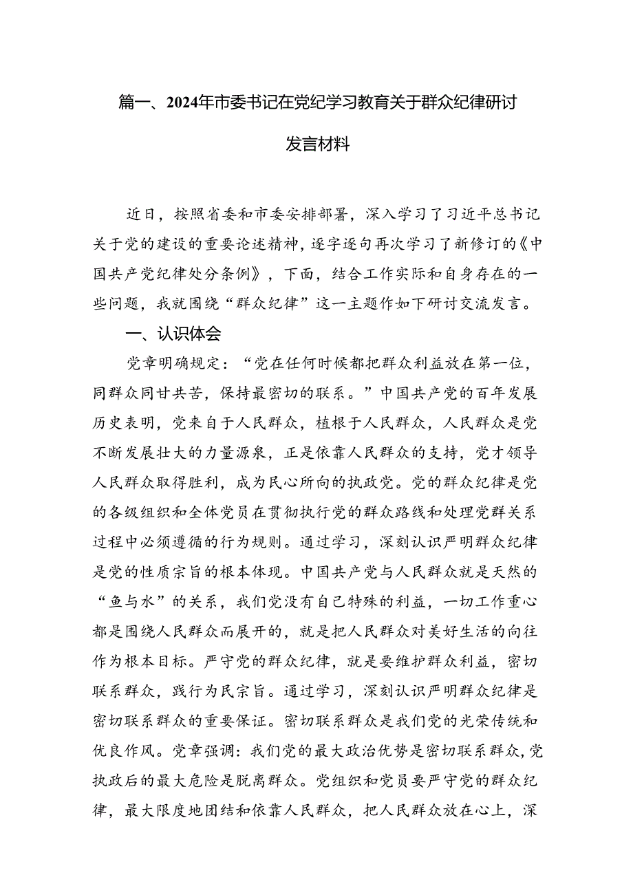2024年市委书记在党纪学习教育关于群众纪律研讨发言材料（共10篇）(1).docx_第2页