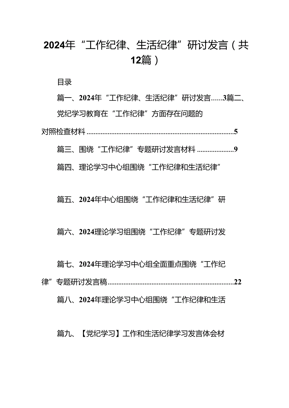 2024年“工作纪律、生活纪律”研讨发言12篇（精选）.docx_第1页