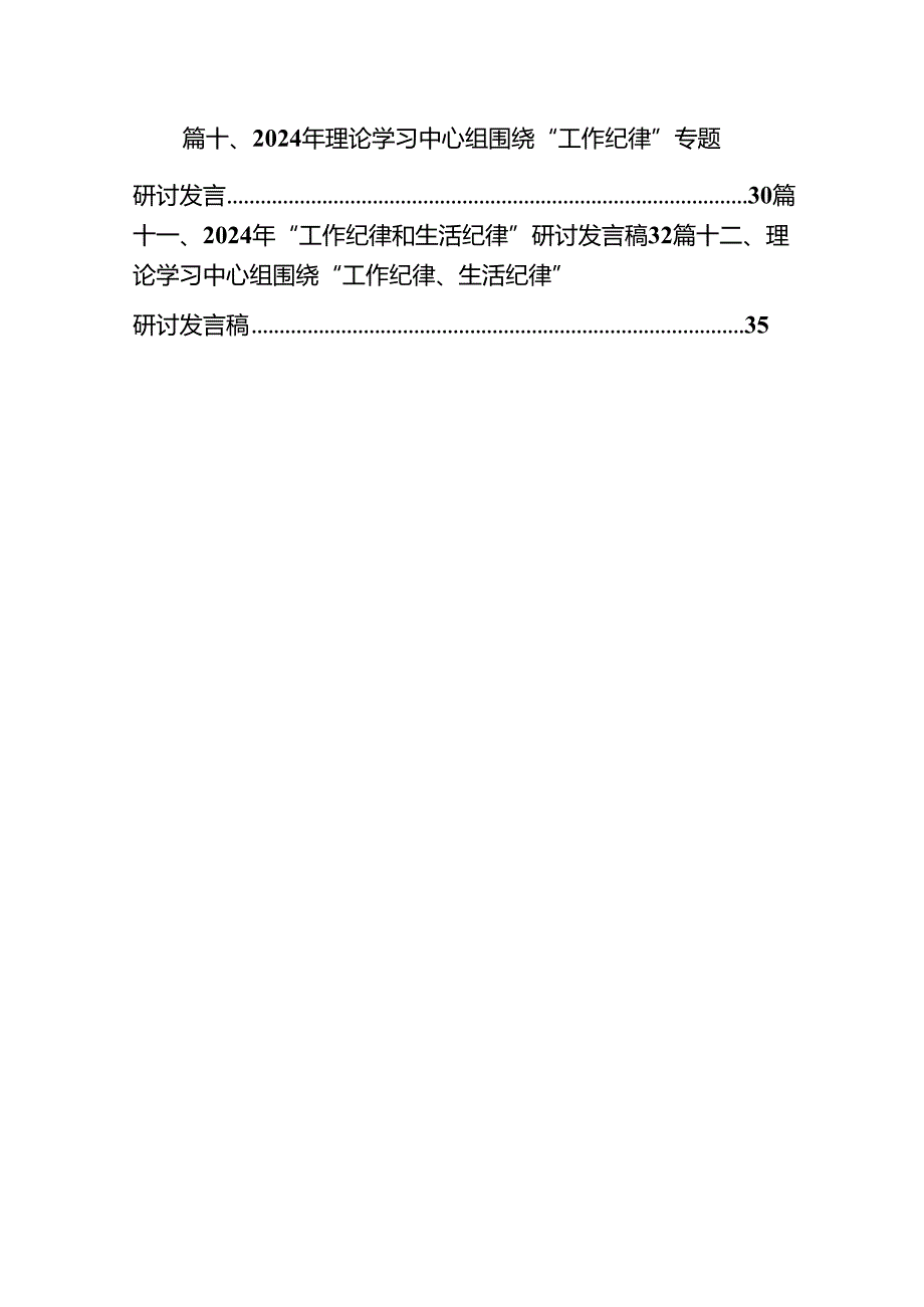 2024年“工作纪律、生活纪律”研讨发言12篇（精选）.docx_第2页