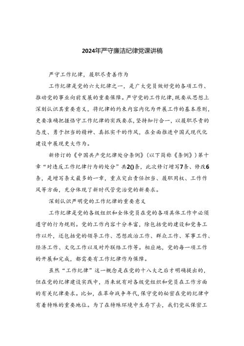 2024年严守廉洁纪律党课讲稿5篇（精选版）.docx