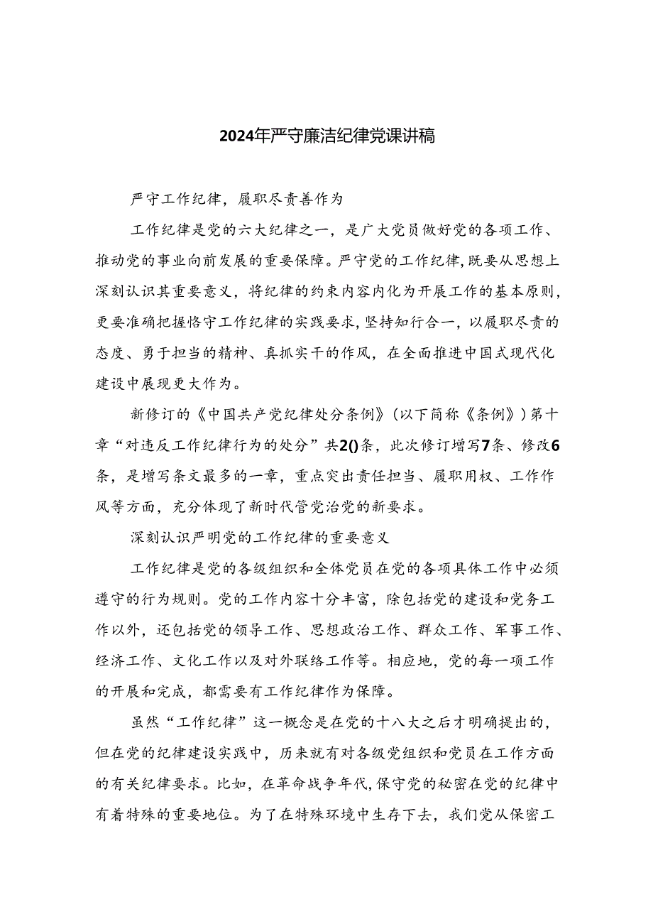 2024年严守廉洁纪律党课讲稿5篇（精选版）.docx_第1页