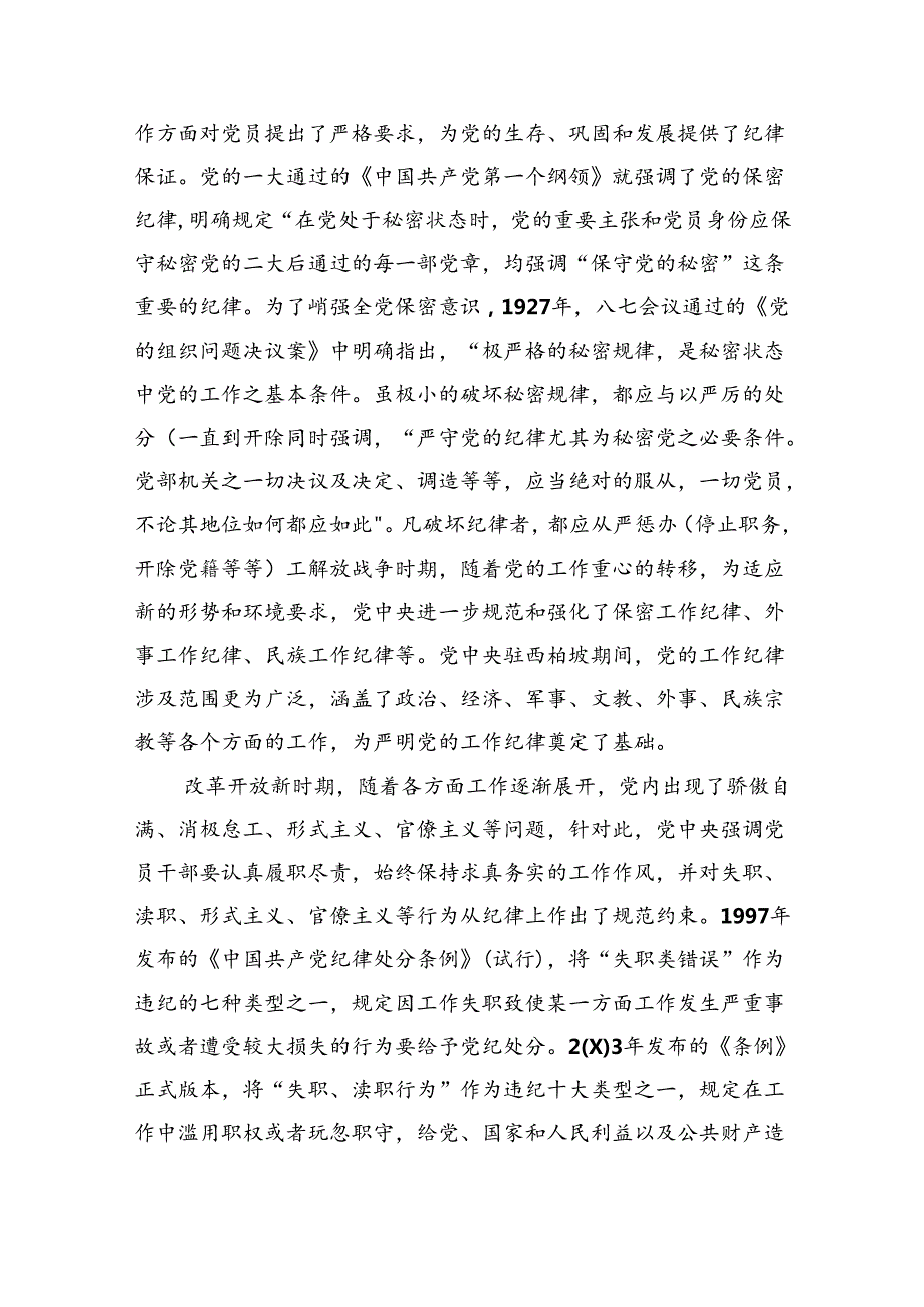 2024年严守廉洁纪律党课讲稿5篇（精选版）.docx_第2页