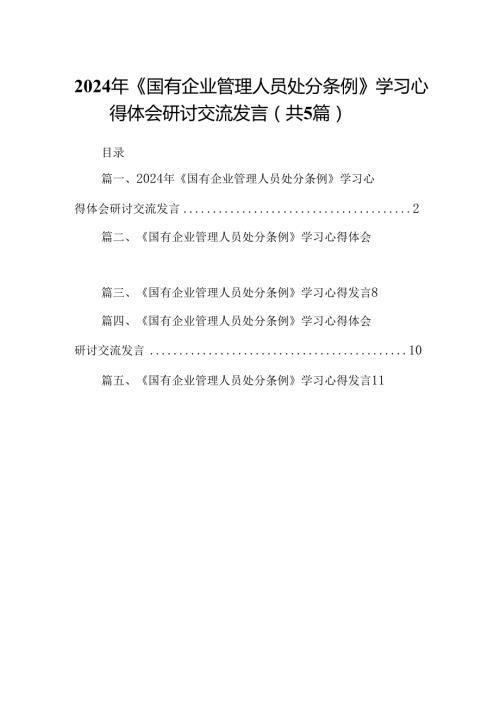 2024年《国有企业管理人员处分条例》学习心得体会研讨交流发言范文5篇供参考.docx
