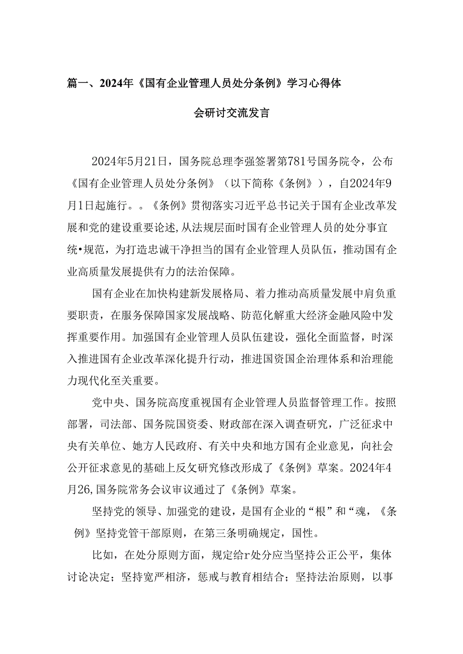 2024年《国有企业管理人员处分条例》学习心得体会研讨交流发言范文5篇供参考.docx_第2页