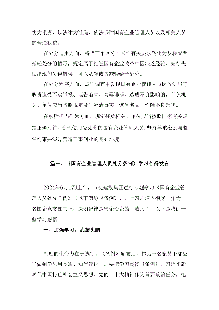 2024年《国有企业管理人员处分条例》学习心得体会研讨交流发言范文5篇供参考.docx_第3页
