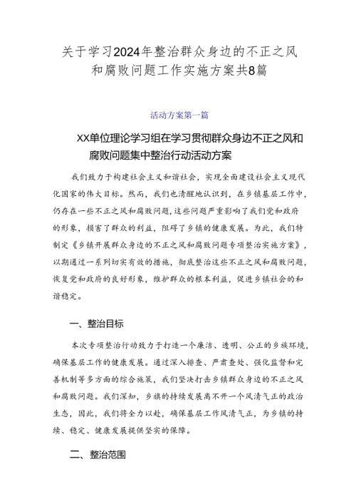 关于学习2024年整治群众身边的不正之风和腐败问题工作实施方案共8篇.docx