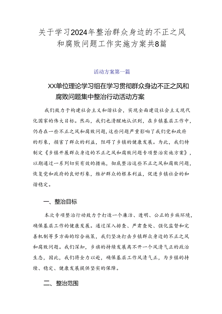 关于学习2024年整治群众身边的不正之风和腐败问题工作实施方案共8篇.docx_第1页