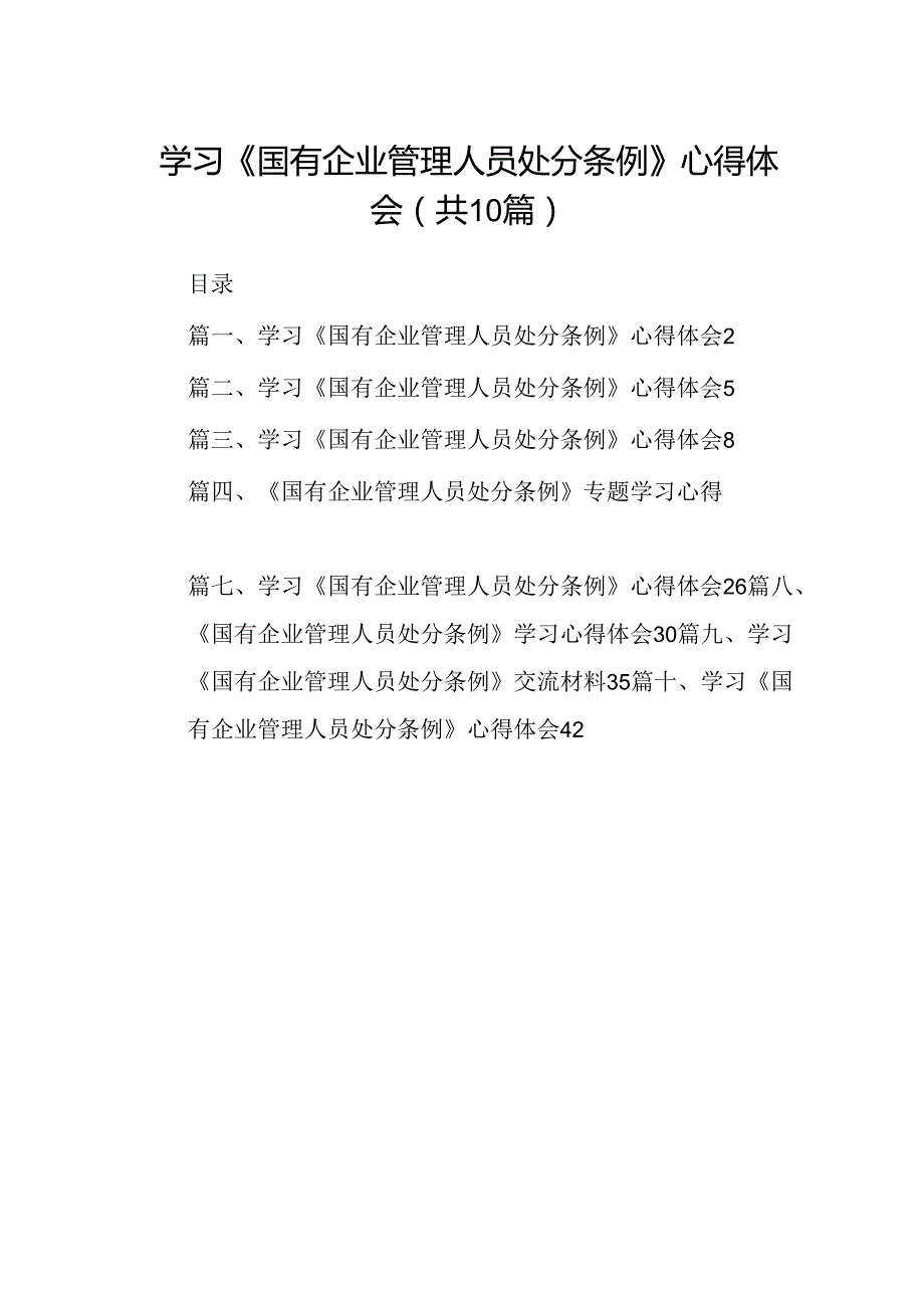 学习《国有企业管理人员处分条例》心得体会10篇（最新版）.docx_第1页