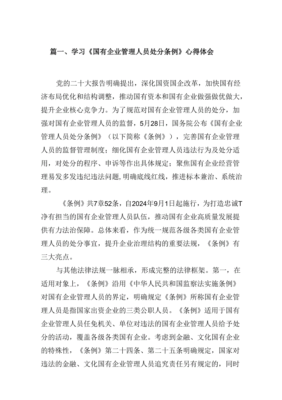 学习《国有企业管理人员处分条例》心得体会10篇（最新版）.docx_第2页