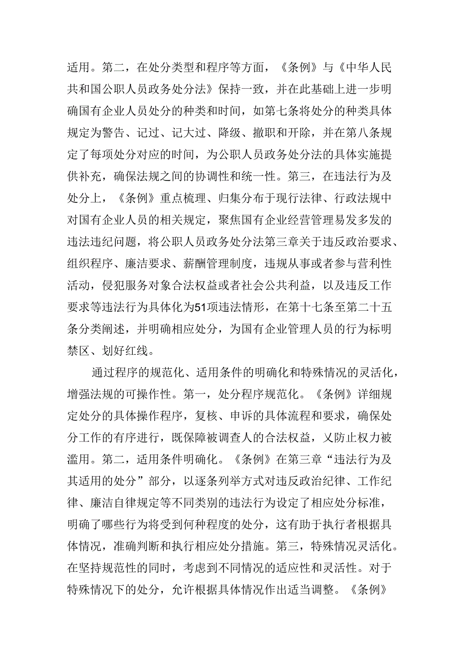 学习《国有企业管理人员处分条例》心得体会10篇（最新版）.docx_第3页