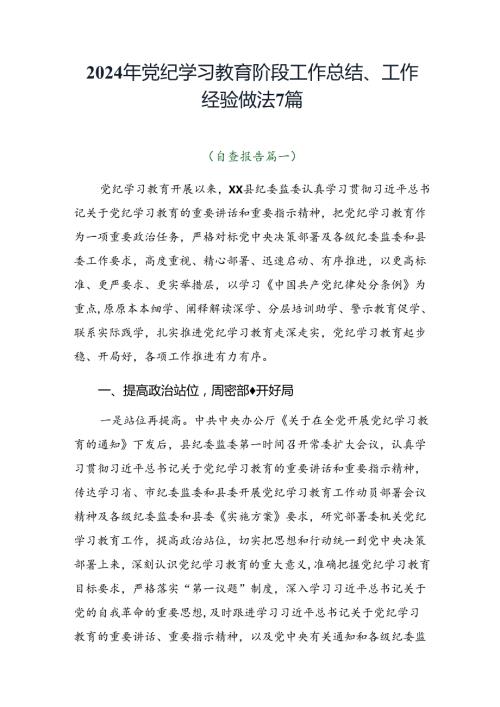 2024年党纪学习教育阶段工作总结、工作经验做法7篇.docx