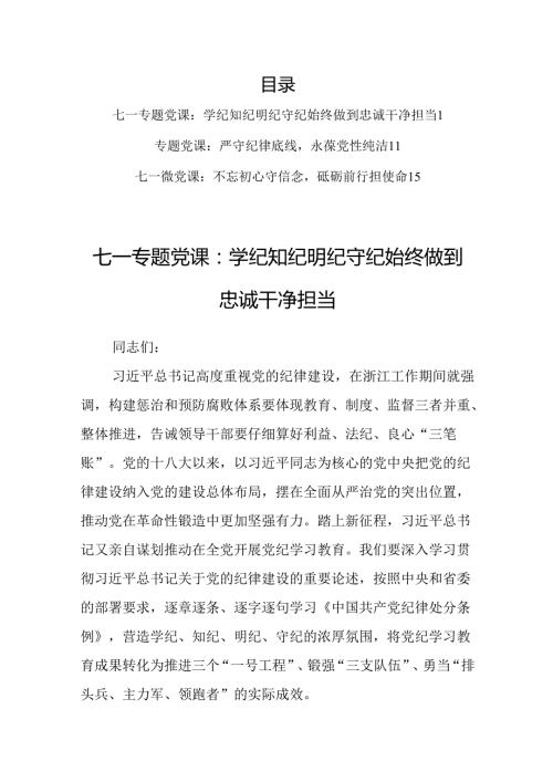 【共3篇】“七一”专题党课：严守纪律底线永葆党性纯洁（学纪知纪明纪守纪始）.docx