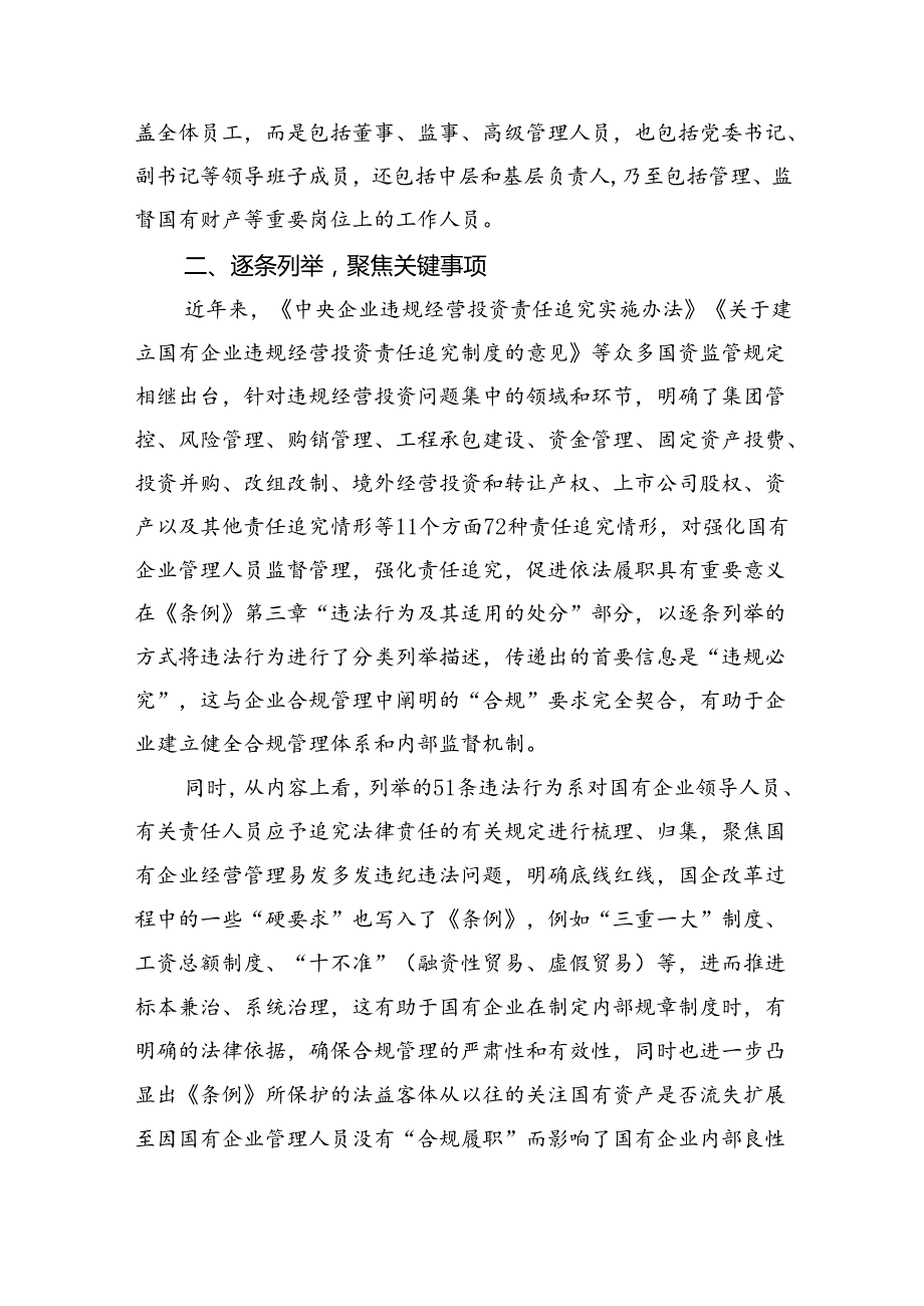 (六篇)《国有企业管理人员处分条例》学习心得发言集锦.docx_第2页