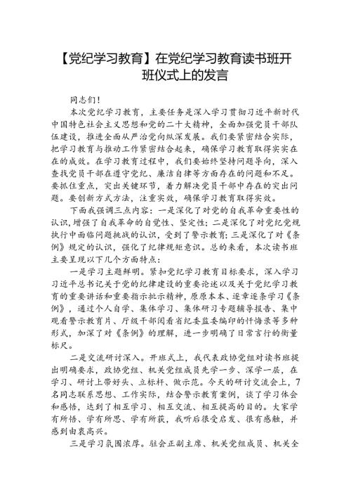 【党纪学习教育】在党纪学习教育读书班开班仪式上的发言（共8篇）.docx
