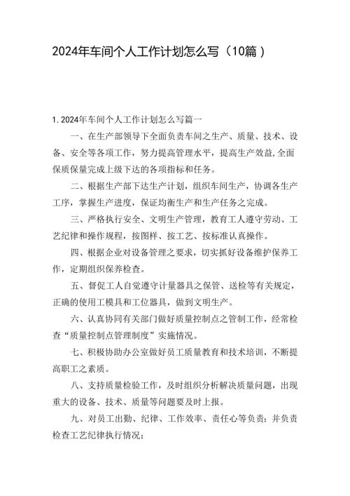 2024年车间个人工作计划怎么写（10篇）.docx