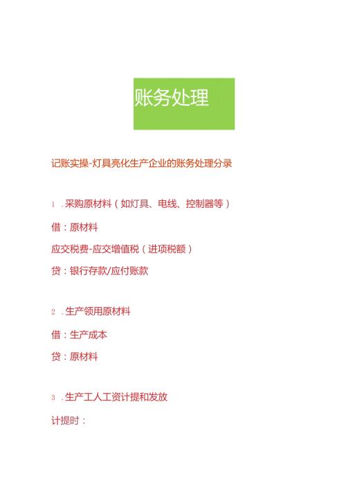 记账实操灯具亮化生产企业的账务处理分录.docx