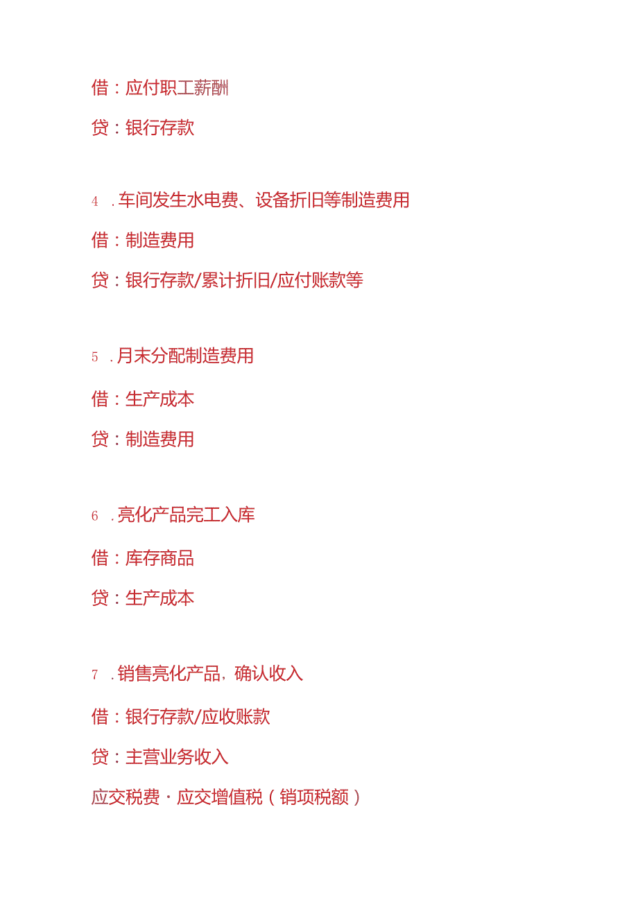 记账实操灯具亮化生产企业的账务处理分录.docx_第3页