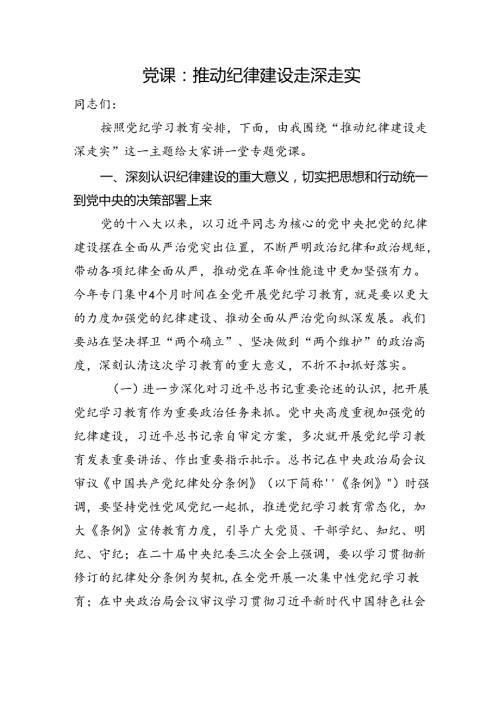 党课：推动纪律建设走深走实(1).docx