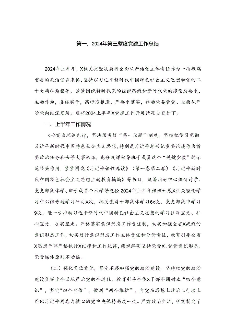 （7篇）2024年第三季度党建工作总结合集.docx_第2页