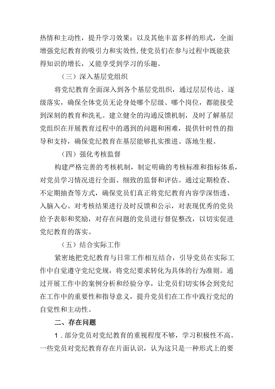 9篇【党纪学习教育】党纪学习教育阶段性情况总结汇报（精选）.docx_第3页