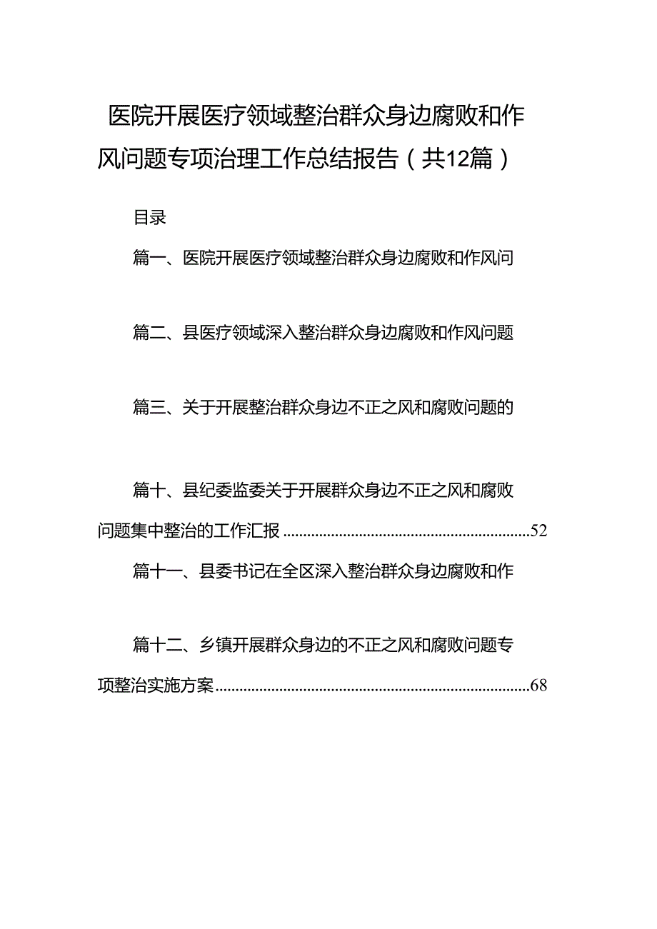 医院开展医疗领域整治群众身边腐败和作风问题专项治理工作总结报告12篇（优选）.docx_第1页