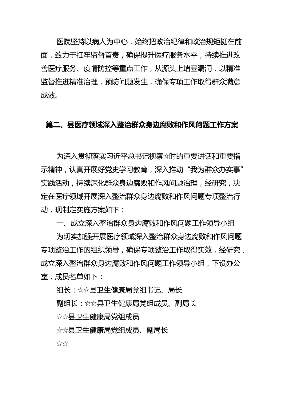 医院开展医疗领域整治群众身边腐败和作风问题专项治理工作总结报告12篇（优选）.docx_第3页