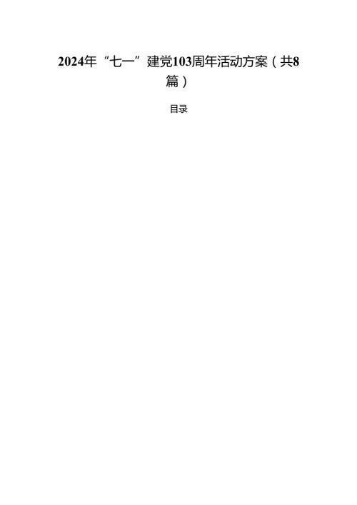 (八篇)2024年“七一”建党103周年活动方案（精编版）.docx