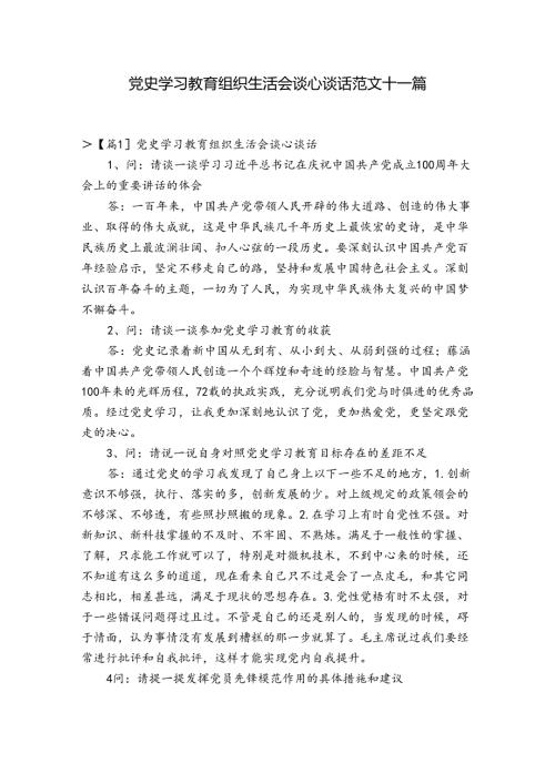 党史学习教育组织生活会谈心谈话范文十一篇.docx