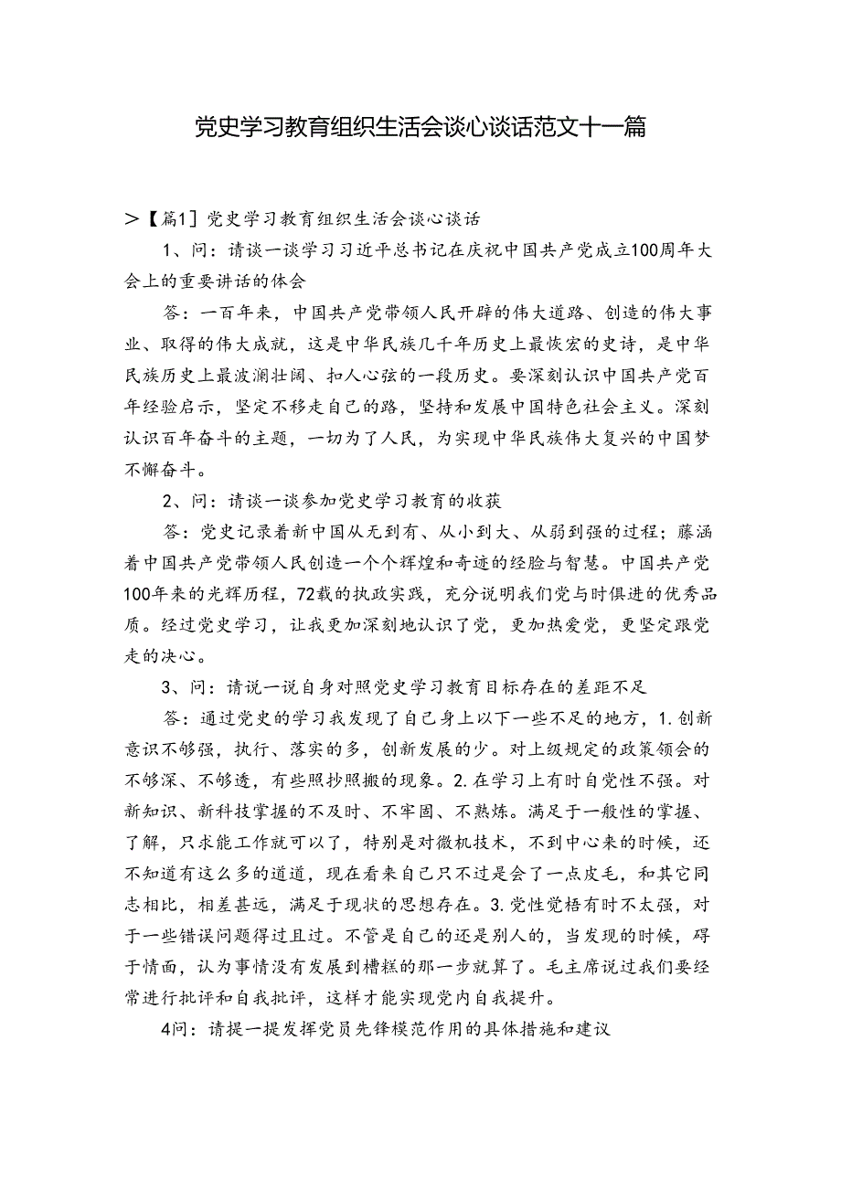 党史学习教育组织生活会谈心谈话范文十一篇.docx_第1页
