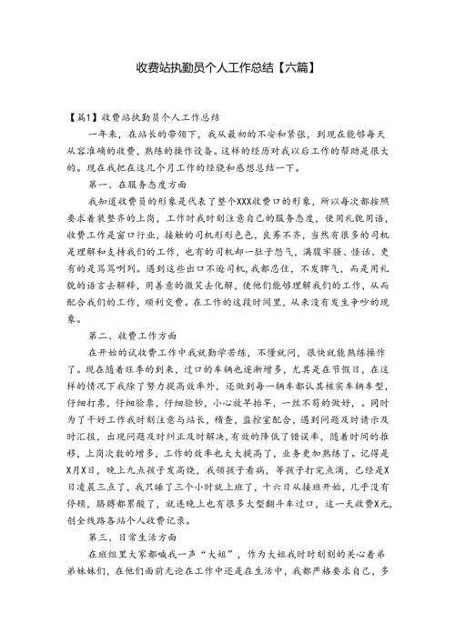 收费站执勤员个人工作总结【六篇】.docx