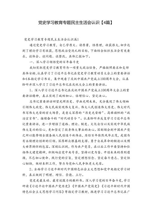 党史学习教育专题民主生活会认识【4篇】.docx